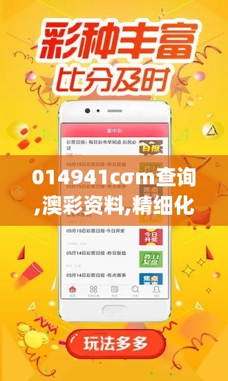 014941cσm查询,澳彩资料,精细化方案决策_多维版FYJ7.82