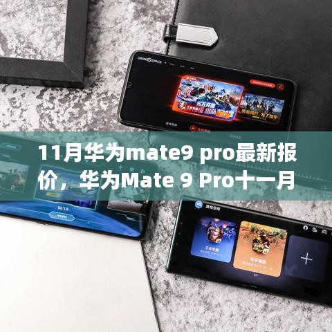 华为Mate 9 Pro最新报价与市场考量及个人视角分析