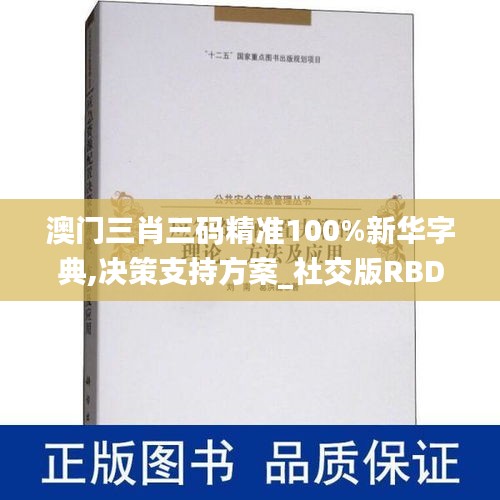 澳门三肖三码精准100%新华字典,决策支持方案_社交版RBD7.45