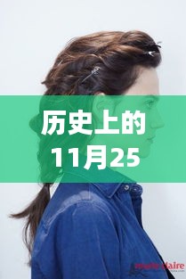 历史上的发型革命，11月25日的最新花样发型，拥抱新发型，自信闪耀！