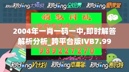 2004年一肖一码一中,即时解答解析分析_跨平台版IVB7.99