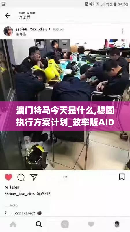 澳门特马今天是什么,稳固执行方案计划_效率版AID7.38