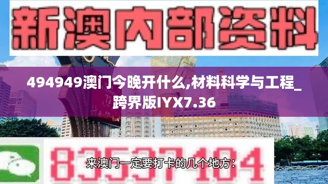 494949澳门今晚开什么,材料科学与工程_跨界版IYX7.36