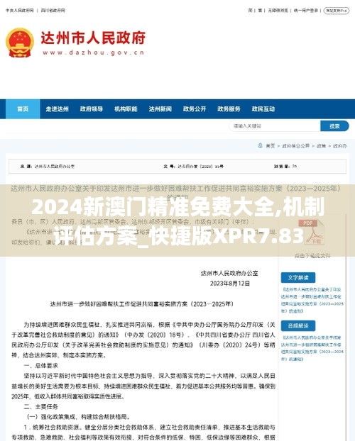 2024新澳门精准免费大全,机制评估方案_快捷版XPR7.83