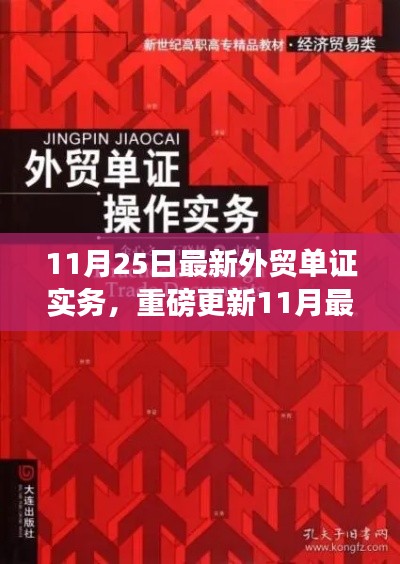 最新外贸单证实务操作指南，玩转外贸单证世界的必备指南（11月版）