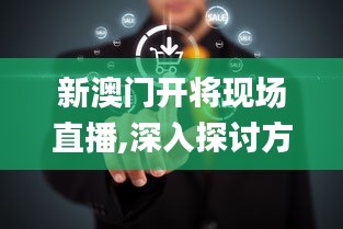 新澳门开将现场直播,深入探讨方案策略_预言版VBM7.78