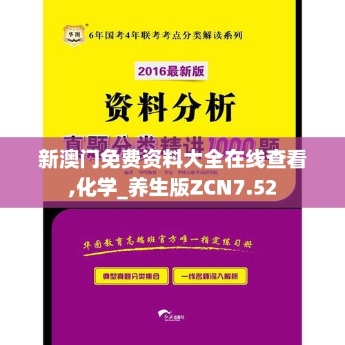 新澳门免费资料大全在线查看,化学_养生版ZCN7.52