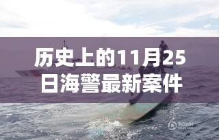 历史上的11月25日海警最新案件深度解析与探讨