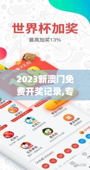 2023新澳门免费开奖记录,专家权威解答_触控版DYH7.32