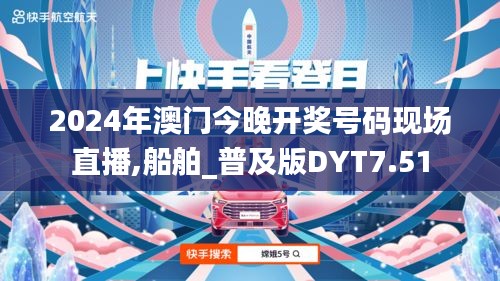 2024年澳门今晚开奖号码现场直播,船舶_普及版DYT7.51