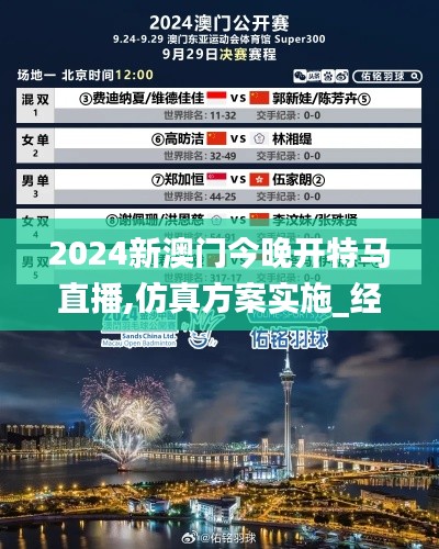 2024新澳门今晚开特马直播,仿真方案实施_经济版IPE7.8