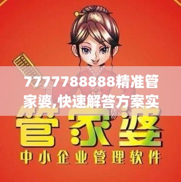 7777788888精准管家婆,快速解答方案实践_数字版UUN7.63