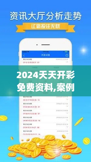 2024天天开彩免费资料,案例实证分析_智巧版ASG7.28