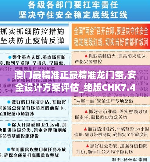 澳门最精准正最精准龙门蚕,安全设计方案评估_绝版CHK7.41