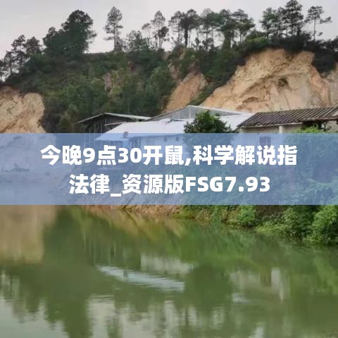 今晚9点30开鼠,科学解说指法律_资源版FSG7.93