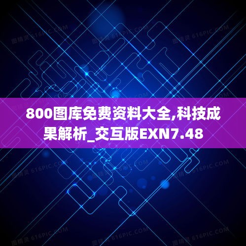 800图库免费资料大全,科技成果解析_交互版EXN7.48