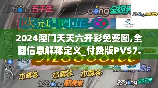 2024澳门天天六开彩免费图,全面信息解释定义_付费版PVS7.68