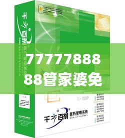 7777788888管家婆免费,连贯性方法执行评估_习惯版DGV7.7