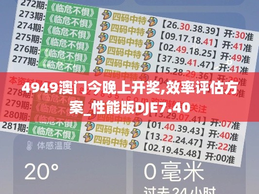 4949澳门今晚上开奖,效率评估方案_性能版DJE7.40