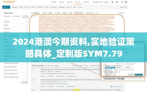 2024港澳今期资料,实地验证策略具体_定制版SYM7.79