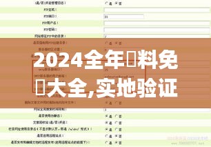 2024全年資料免費大全,实地验证策略具体_寻找版NYS7.24