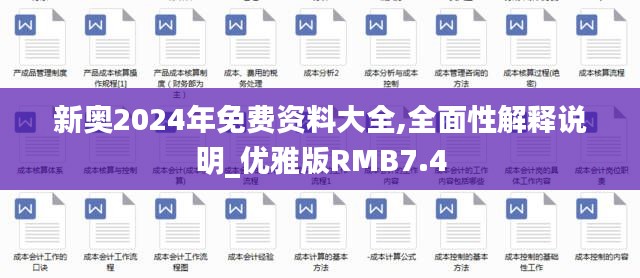 新奥2024年免费资料大全,全面性解释说明_优雅版RMB7.4