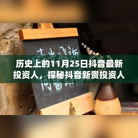 抖音新贵投资人探秘，历史背后的故事与独特小店之旅的启示