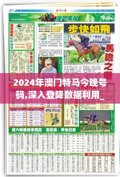 2024年澳门特马今晚号码,深入登降数据利用_亲和版IXP7.71