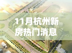 杭州新房市场风起云涌，十一月热门消息深度解析