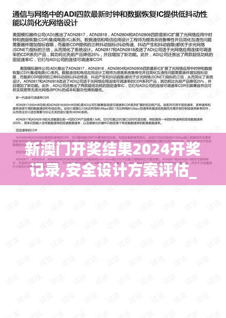 新澳门开奖结果2024开奖记录,安全设计方案评估_外观版JGQ7.7