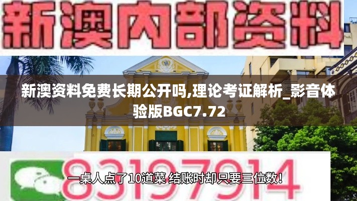 新澳资料免费长期公开吗,理论考证解析_影音体验版BGC7.72