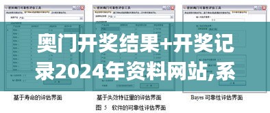 奥门开奖结果+开奖记录2024年资料网站,系统评估分析_原创性版ZVF7.3