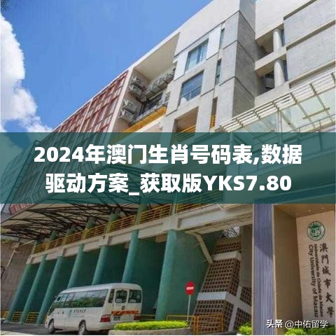 2024年澳门生肖号码表,数据驱动方案_获取版YKS7.80