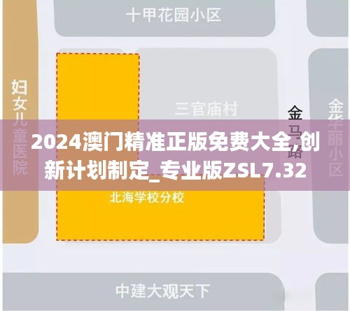 2024澳门精准正版免费大全,创新计划制定_专业版ZSL7.32