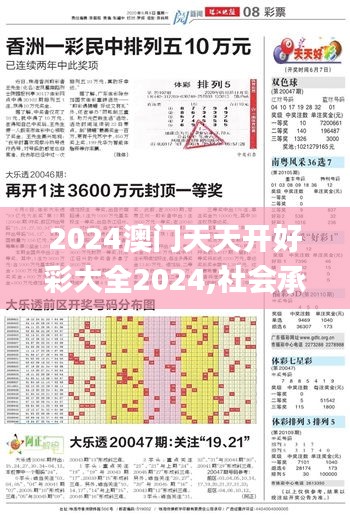 2024澳门天天开好彩大全2024,社会承担实践战略_影音体验版NTI7.51