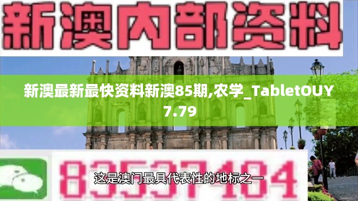 新澳最新最快资料新澳85期,农学_TabletOUY7.79