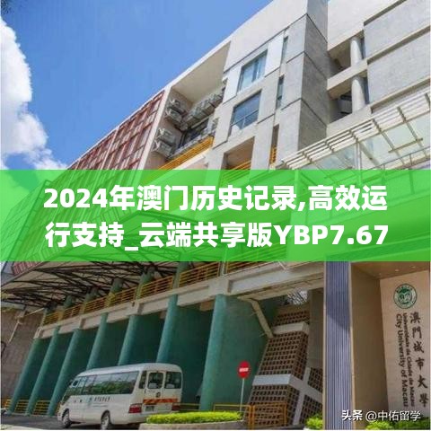 2024年澳门历史记录,高效运行支持_云端共享版YBP7.67