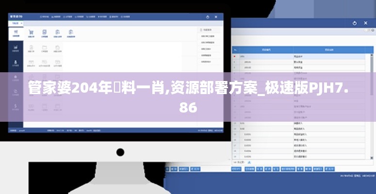 管家婆204年資料一肖,资源部署方案_极速版PJH7.86