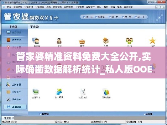 管家婆精准资料免费大全公开,实际确凿数据解析统计_私人版OOE7.91