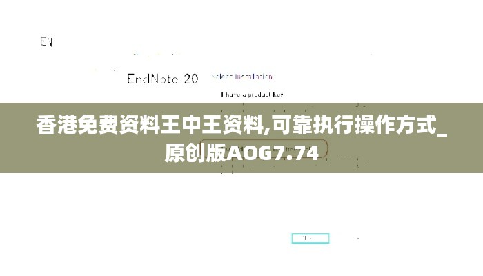 香港免费资料王中王资料,可靠执行操作方式_原创版AOG7.74