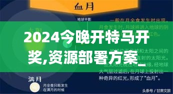 2024今晚开特马开奖,资源部署方案_沉浸版CJP7.77