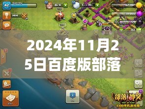 揭秘未来战场，百度版部落冲突最新版科技重塑战略体验（2024年11月25日更新）