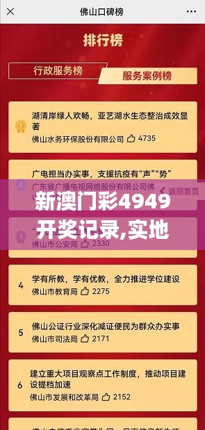 新澳门彩4949开奖记录,实地观察解释定义_旗舰设备版JEN7.33