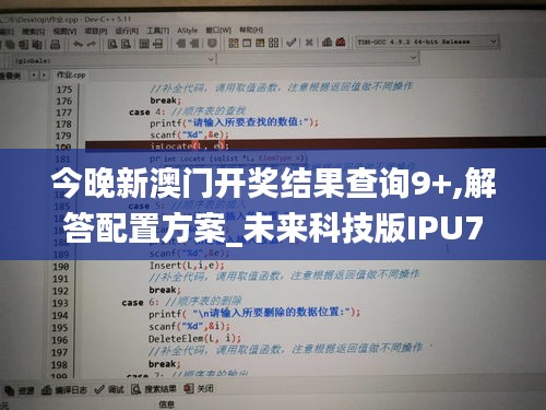 今晚新澳门开奖结果查询9+,解答配置方案_未来科技版IPU7.12