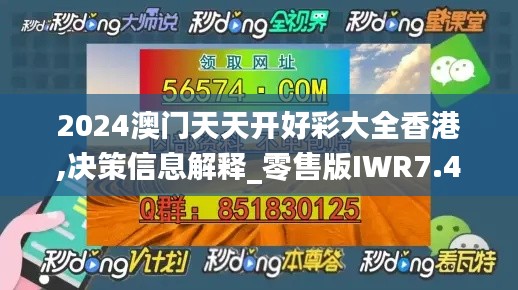 2024澳门天天开好彩大全香港,决策信息解释_零售版IWR7.49