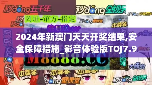 2024年新澳门天天开奖结果,安全保障措施_影音体验版TOJ7.99