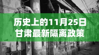 甘肃隔离政策变迁与隐秘美食天堂，历史探寻与小巷深处的独特风味