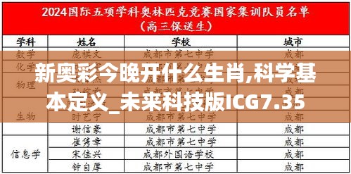 新奥彩今晚开什么生肖,科学基本定义_未来科技版ICG7.35