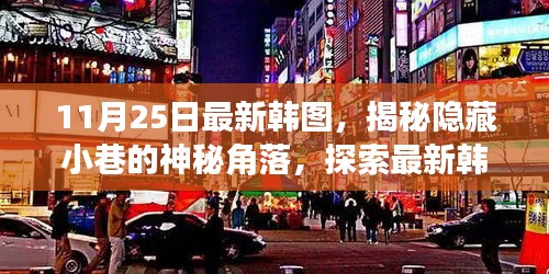 揭秘韩图神秘角落，探索最新特色小店的隐藏故事（11月25日更新）