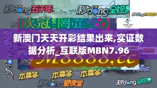 新澳门天天开彩结果出来,实证数据分析_互联版MBN7.96